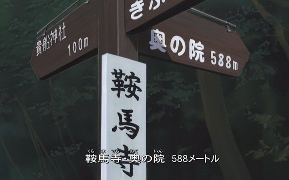 Kurama Temple West Gate Signpost